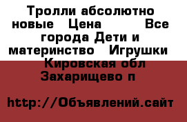 Тролли абсолютно новые › Цена ­ 600 - Все города Дети и материнство » Игрушки   . Кировская обл.,Захарищево п.